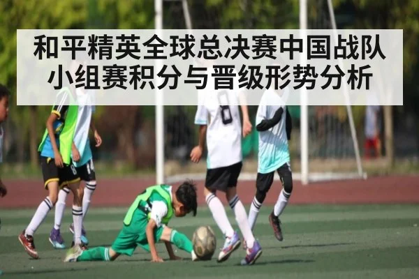 和平精英全球总决赛中国战队小组赛积分与晋级形势分析 - kaiyun