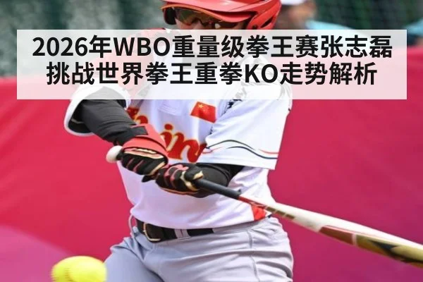 2026年WBO重量级拳王赛张志磊挑战世界拳王重拳KO走势解析